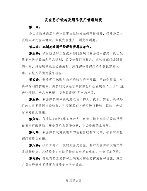 安全防护设施及用品使用管理制度（6篇）