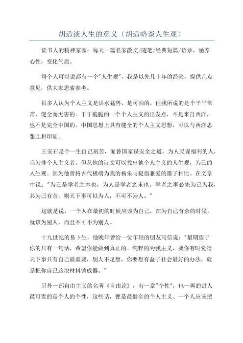 胡适谈人生的意义(胡适略谈人生观)