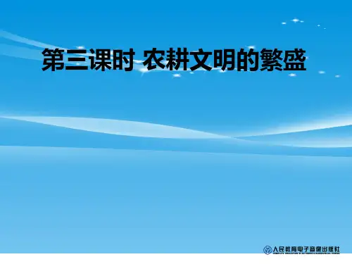《农耕文明的繁盛》大一统国家的兴盛与农耕经济的繁荣PPT课件【品质课件PPT】