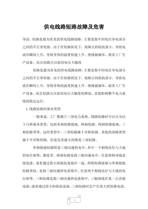 2022年供电线路短路故障及危害