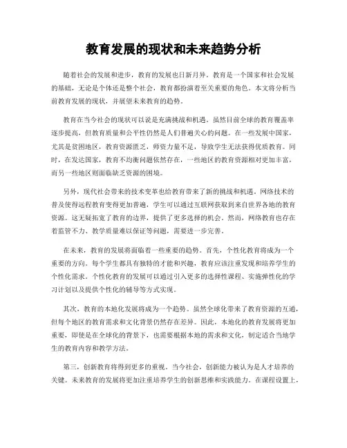 教育发展的现状和未来趋势分析