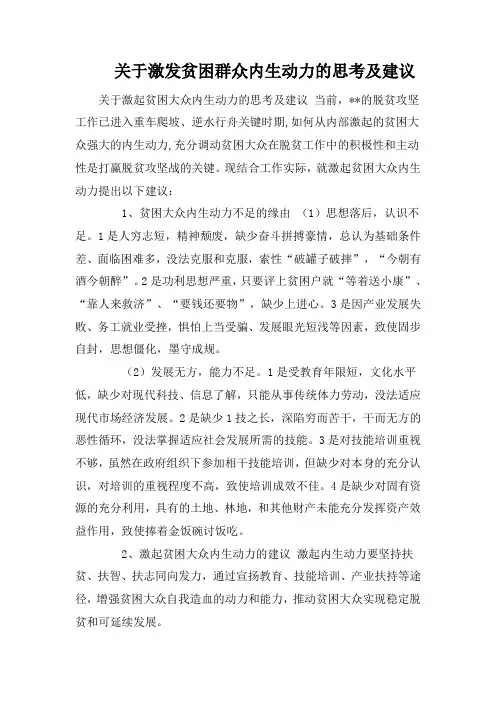 关于激发贫困群众内生动力的思考及建议