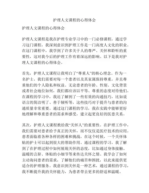 护理人文课程的心得体会