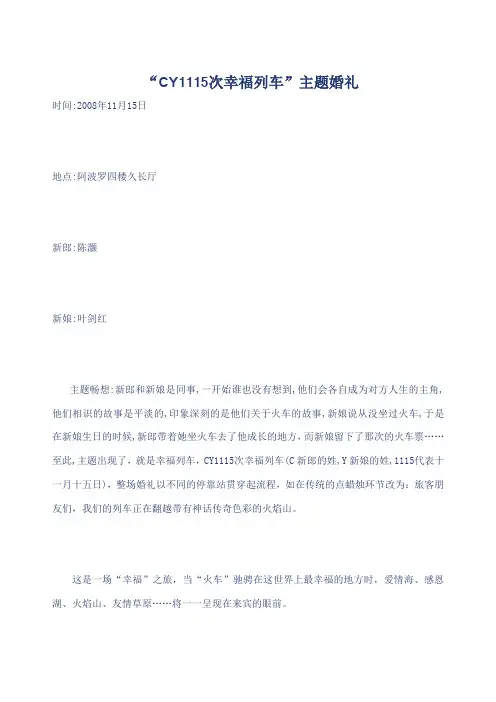 cy次幸福列车婚礼策划方案