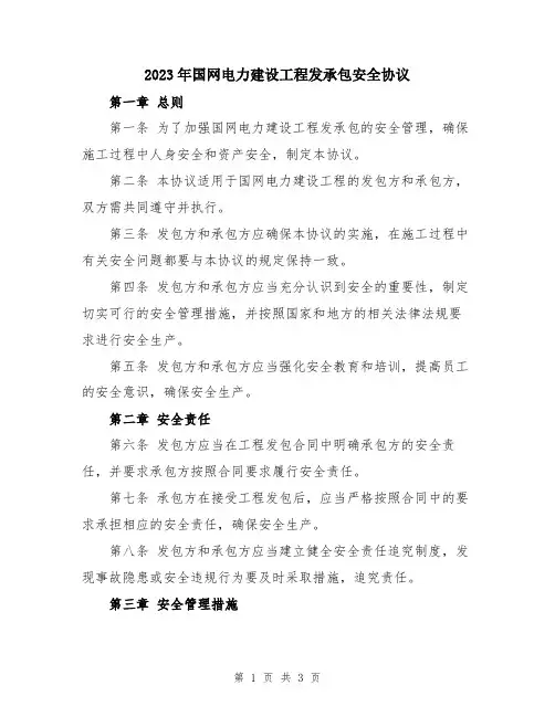 2023年国网电力建设工程发承包安全协议