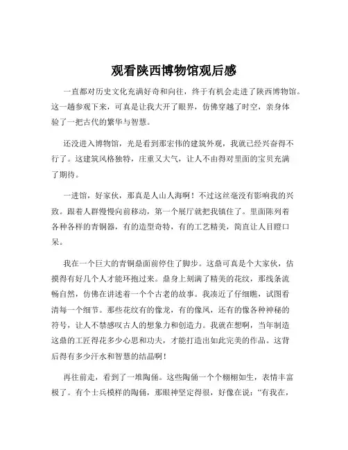 观看陕西博物馆观后感