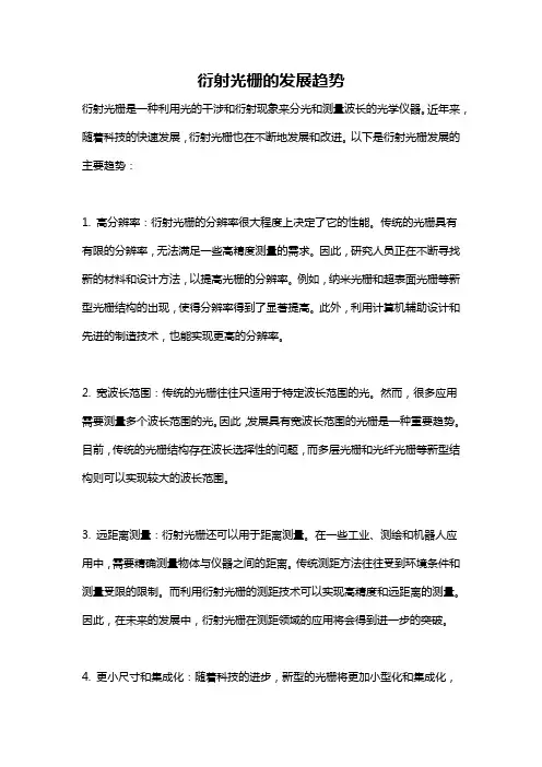 衍射光栅的发展趋势