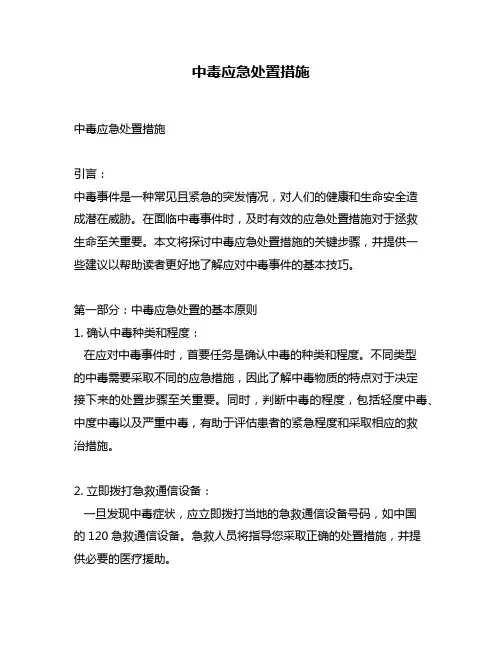 中毒应急处置措施