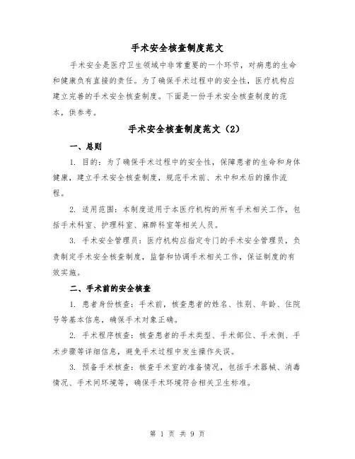 手术安全核查制度范文(5篇)