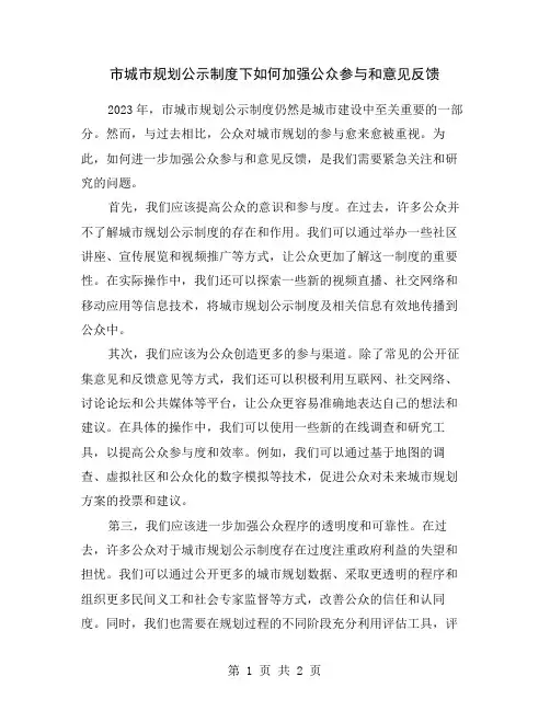市城市规划公示制度下如何加强公众参与和意见反馈