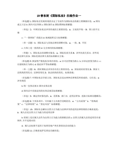 19春东财《国际私法》在线作业一
