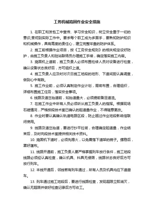 工务机械捣固作业安全措施