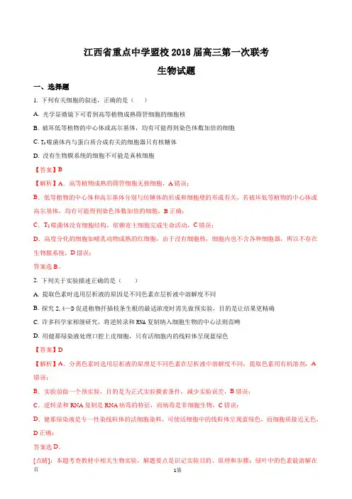 2018届江西省新余四中、鹰潭一中等重点中学盟校高三第一次联考生物试题(解析版)