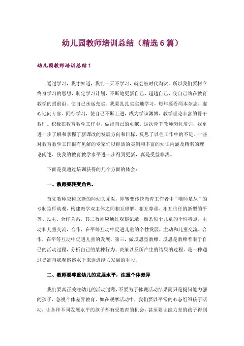 幼儿园教师培训总结(精选6篇)