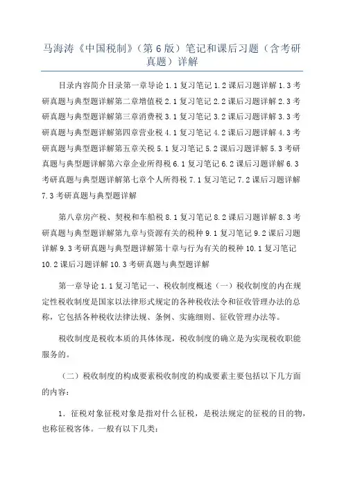 马海涛《中国税制》(第6版)笔记和课后习题(含考研真题)详解
