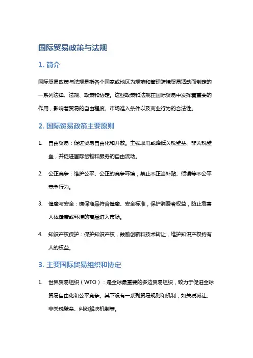 国际贸易政策与法规