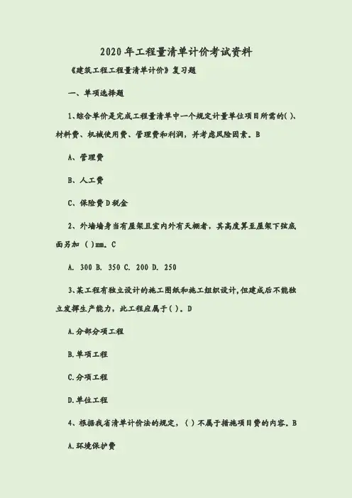 2020年工程量清单计价考试资料