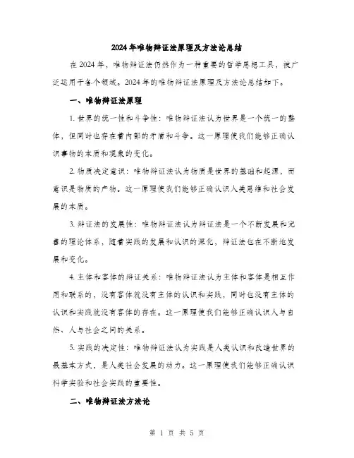 2024年唯物辩证法原理及方法论总结(二篇)