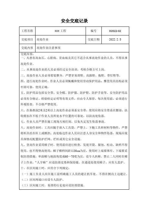 安全交底记录(高出作业)