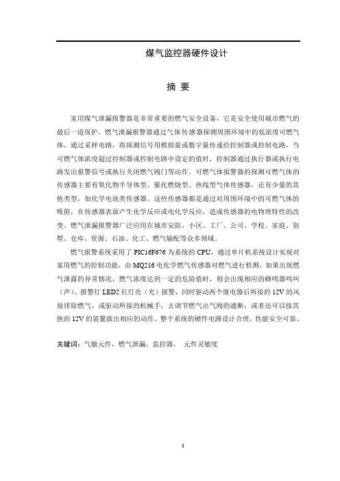 煤气监控器硬件设计