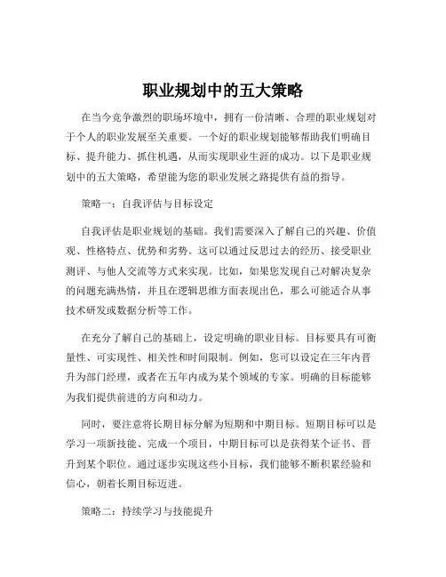 职业规划中的五大策略