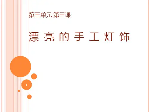 漂亮的手工灯饰PPT课件