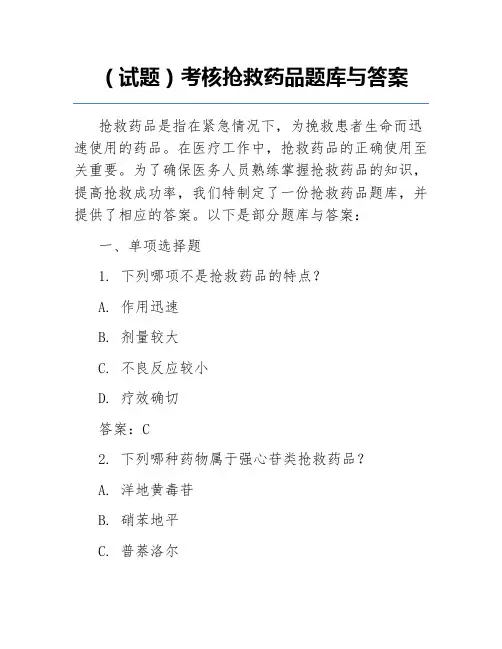 (试题)考核抢救药品题库与答案
