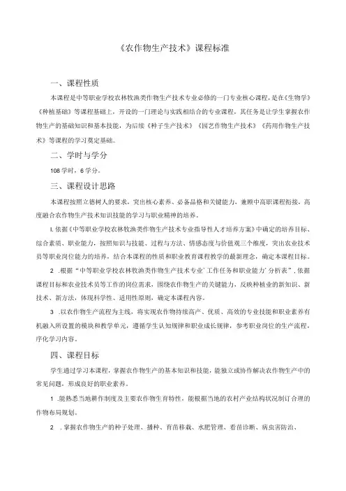 《农作物生产技术》课程标准