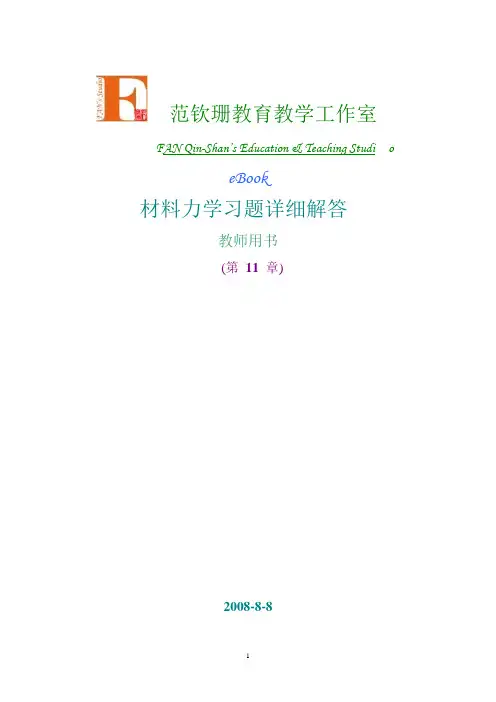第11章 简单的静不定系统