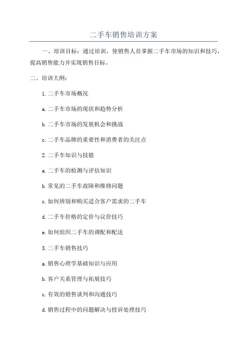 二手车销售培训方案