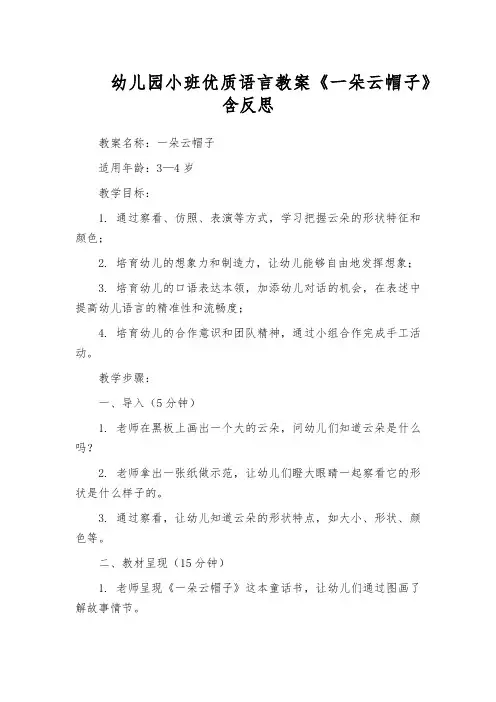 幼儿园小班优质语言教案《一朵云帽子》含反思