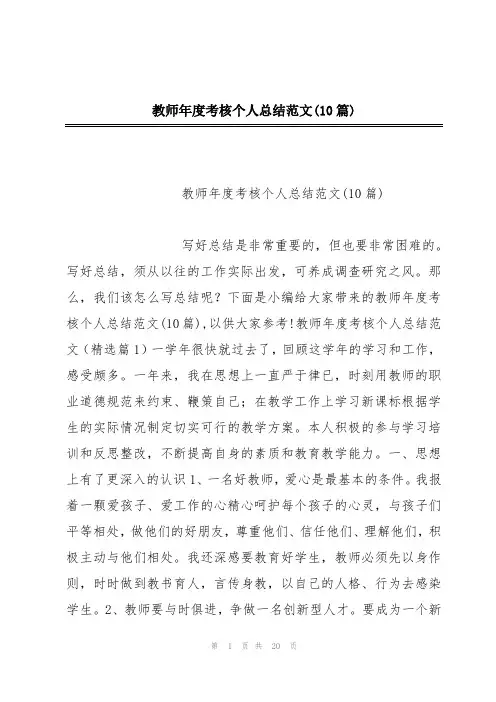 教师年度考核个人总结范文(10篇)