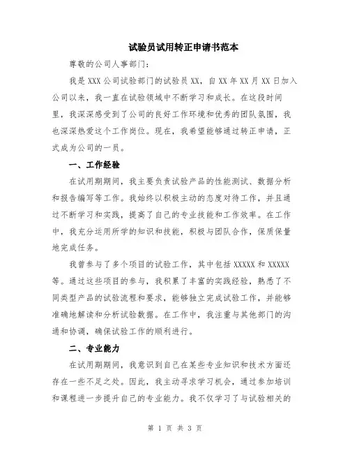 试验员试用转正申请书范本