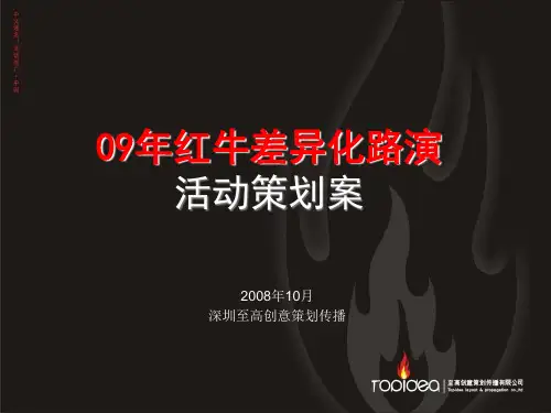 红牛能量场策划案09版