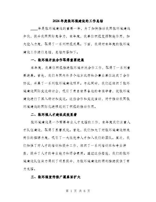 2024年度软环境建设的工作总结(二篇)