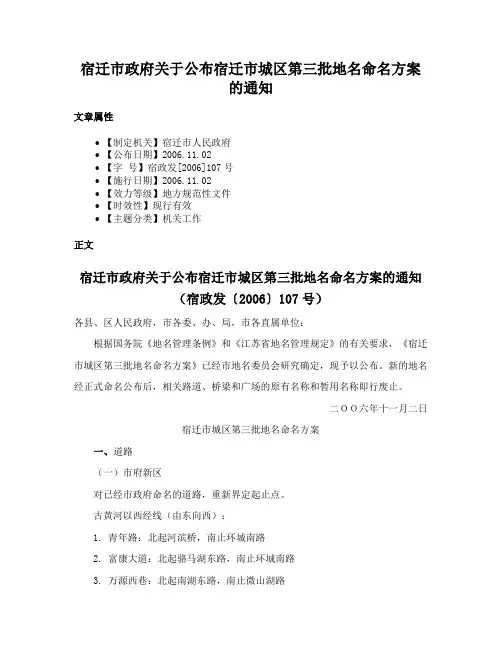 宿迁市政府关于公布宿迁市城区第三批地名命名方案的通知