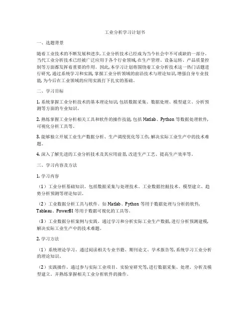 工业分析学习计划书