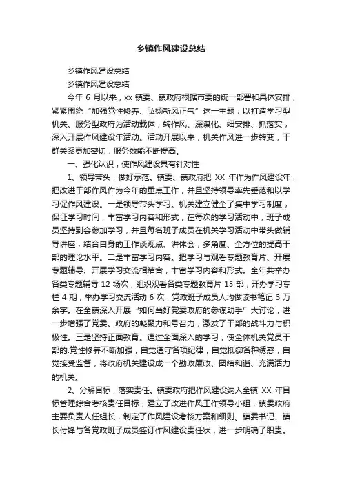 乡镇作风建设总结