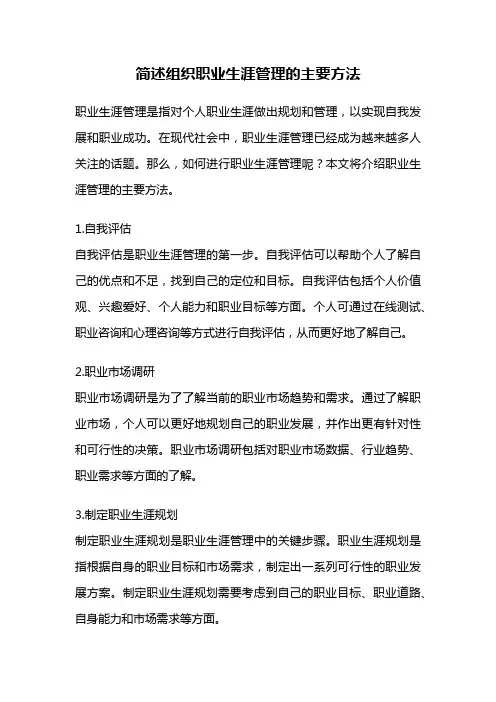 简述组织职业生涯管理的主要方法