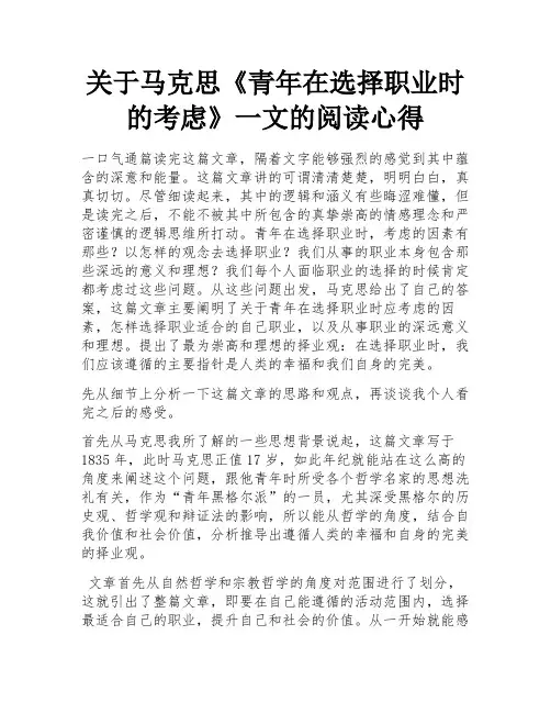 关于马克思《青年在选择职业时的考虑》一文的阅读心得