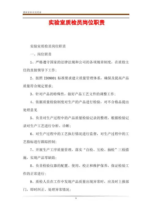 实验室质检员岗位职责