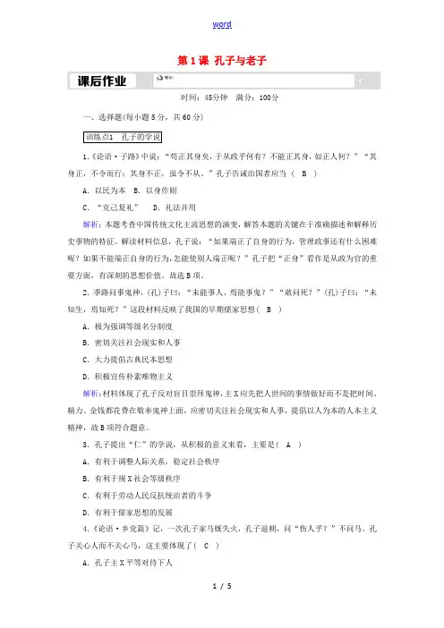 高中历史 第一单元 中国古代的思想与科技 第1课 孔子与老子课后作业(含解析)岳麓版必修3-岳麓版高