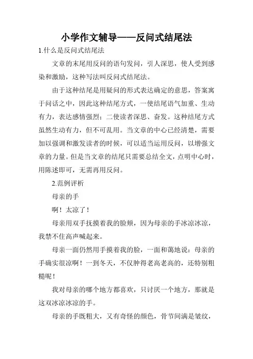 小学作文辅导——反问式结尾法