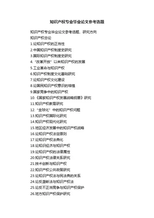 知识产权专业毕业论文参考选题
