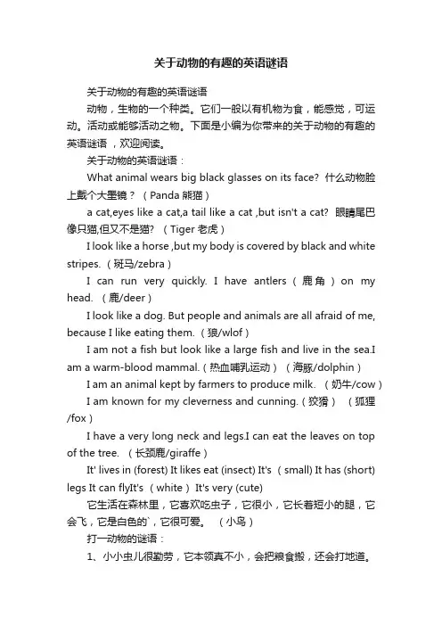 关于动物的有趣的英语谜语