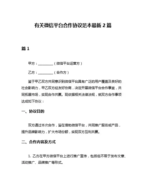 有关微信平台合作协议范本最新2篇