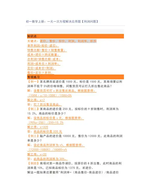 初一数学上册：一元一次方程解决应用题【利润问题】