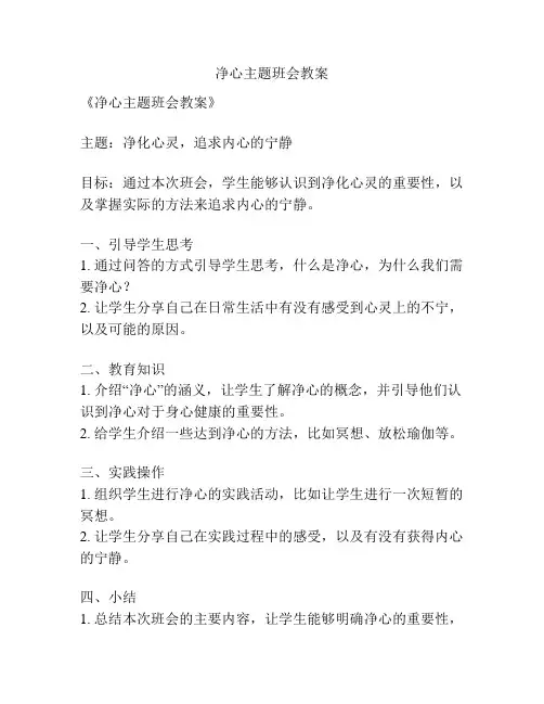 净心主题班会教案