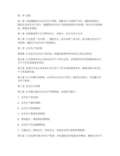 陶瓷公司安全生产管理制度