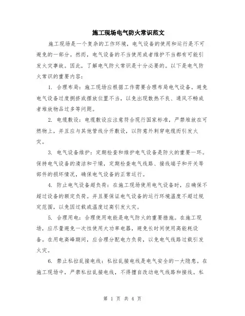施工现场电气防火常识范文（二篇）